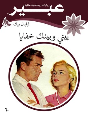 cover image of بيني وبينك خفايا